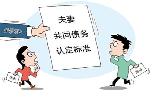 夫妻共同債務(wù)處理原則