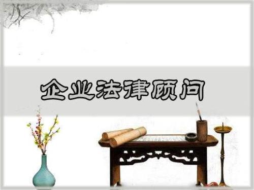 廣州企業(yè)法律顧問(wèn)|法律顧問(wèn)在企業(yè)預防法律風(fēng)險的主要作用