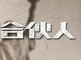 個(gè)人合伙中合伙人的權利和義務(wù)