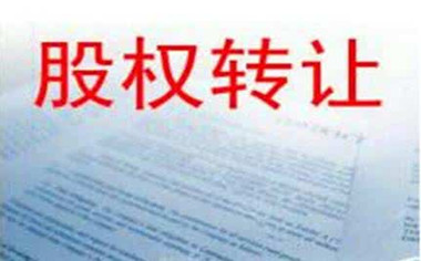 廣州企業(yè)法律顧問(wèn),股權轉讓