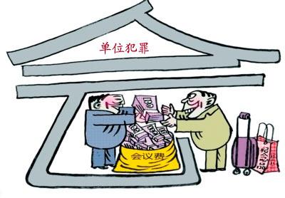 廣州企業(yè)法律顧問(wèn),單位犯罪