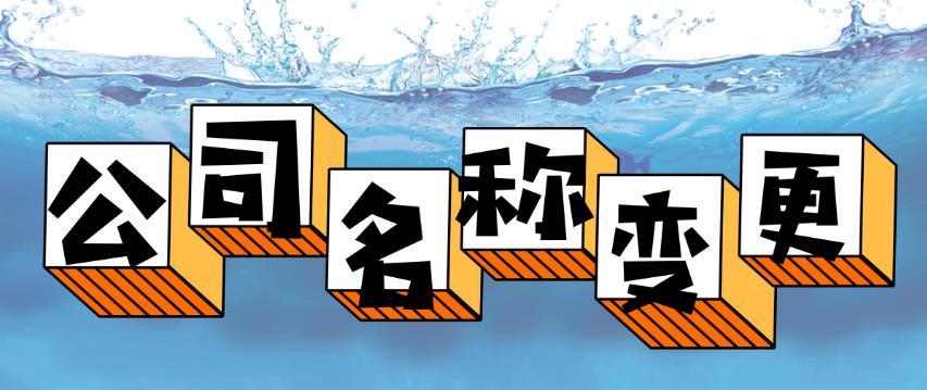 廣州企業(yè)法律顧問(wèn),公司名稱(chēng)變更