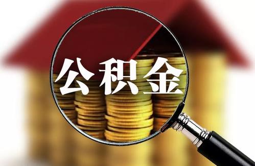 廣州企業(yè)法律顧問(wèn),公積金