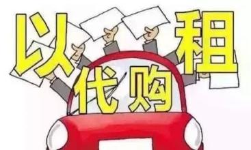 廣州律師咨詢(xún),以租代購