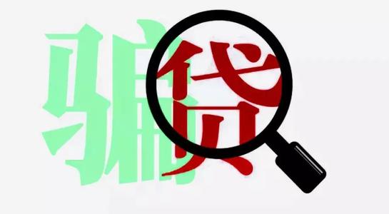 謊稱(chēng)注銷(xiāo)學(xué)生貸款賬戶(hù)，新型犯罪形式詐騙貸款
