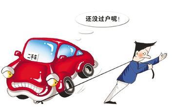 廣州法律咨詢(xún),二手車(chē)過(guò)戶(hù)