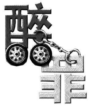 廣州法律咨詢(xún),醉駕處罰