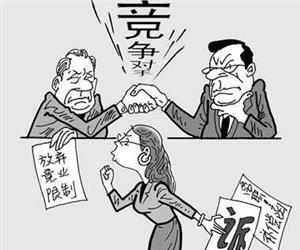廣州勞動(dòng)糾紛咨詢(xún)，競業(yè)協(xié)議約束力