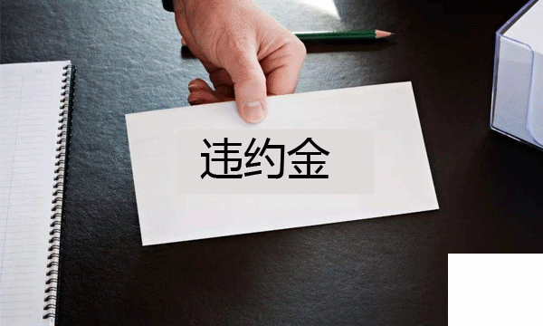 廣州合同糾紛律師,合同違約金