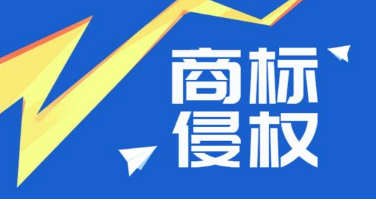 商標侵權