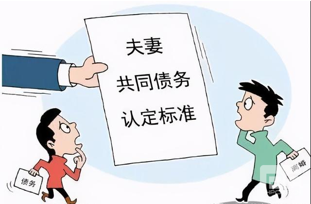 【廣州婚姻律師】了解什么是夫妻債務(wù)讓你不再“被負債”